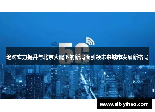 绝对实力提升与北京大腿下的新局面引领未来城市发展新格局