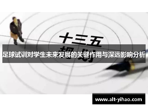 足球试训对学生未来发展的关键作用与深远影响分析