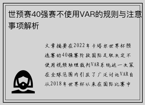 世预赛40强赛不使用VAR的规则与注意事项解析