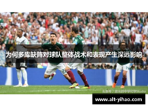 为何多库缺阵对球队整体战术和表现产生深远影响