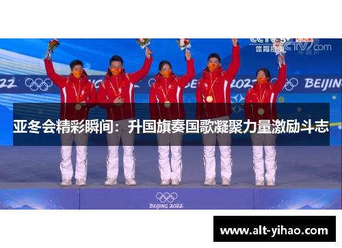 亚冬会精彩瞬间：升国旗奏国歌凝聚力量激励斗志