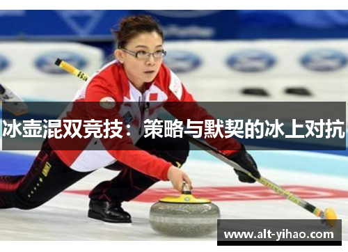 冰壶混双竞技：策略与默契的冰上对抗