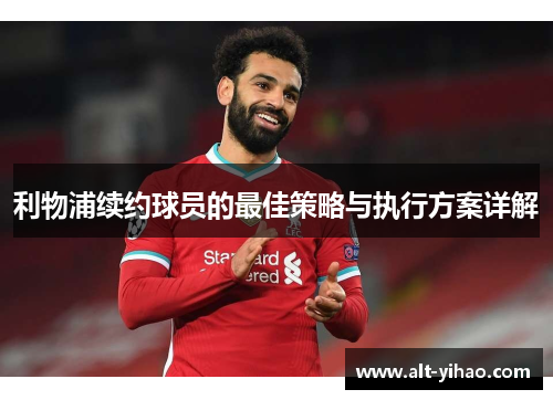 利物浦续约球员的最佳策略与执行方案详解