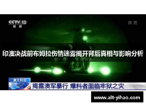 印澳决战前布姆拉伤情迷雾揭开背后真相与影响分析