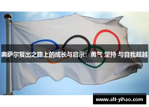 奥萨尔复出之路上的成长与启示：勇气 坚持 与自我超越