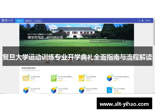 复旦大学运动训练专业开学典礼全面指南与流程解读