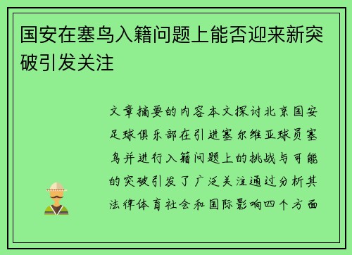 国安在塞鸟入籍问题上能否迎来新突破引发关注