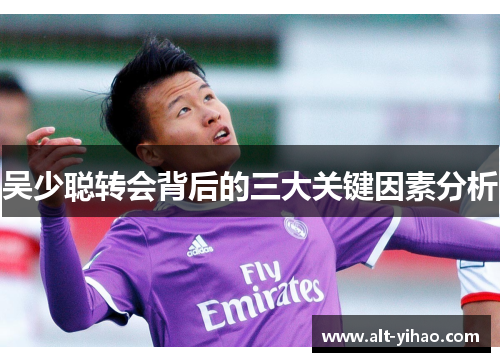 吴少聪转会背后的三大关键因素分析