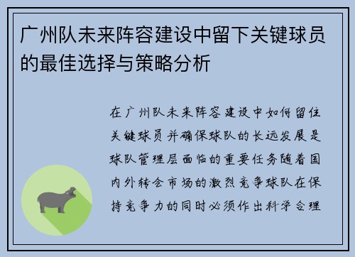 广州队未来阵容建设中留下关键球员的最佳选择与策略分析