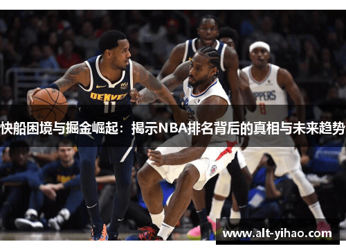 快船困境与掘金崛起：揭示NBA排名背后的真相与未来趋势