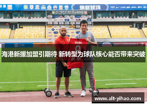 海港新援加盟引期待 新转型为球队核心能否带来突破