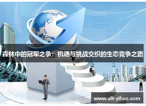 森林中的冠军之争：机遇与挑战交织的生态竞争之路