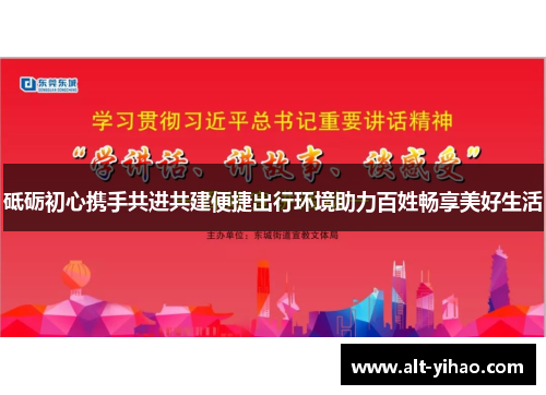 砥砺初心携手共进共建便捷出行环境助力百姓畅享美好生活