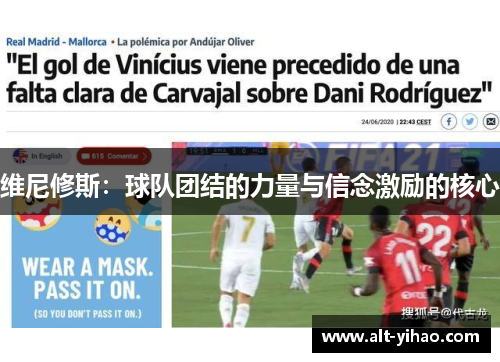 维尼修斯：球队团结的力量与信念激励的核心