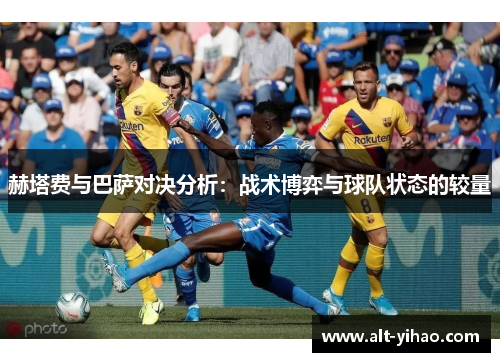 赫塔费与巴萨对决分析：战术博弈与球队状态的较量