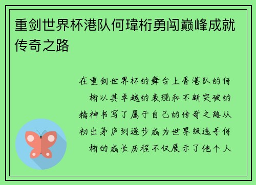 重剑世界杯港队何瑋桁勇闯巅峰成就传奇之路