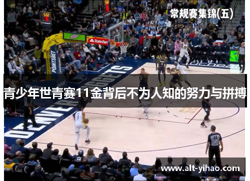 青少年世青赛11金背后不为人知的努力与拼搏