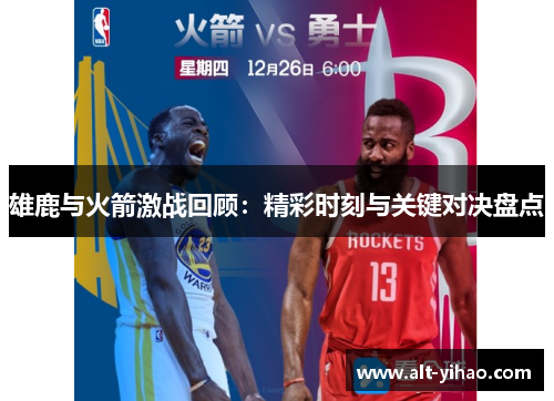 雄鹿与火箭激战回顾：精彩时刻与关键对决盘点