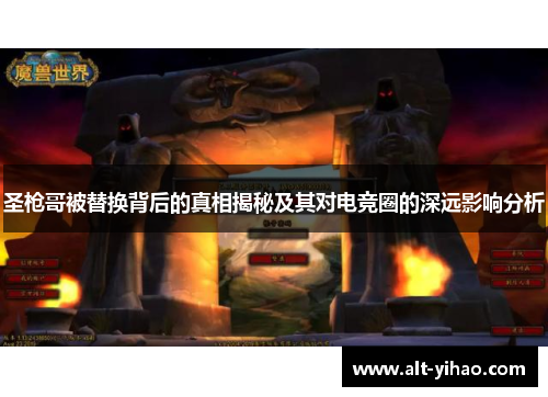 圣枪哥被替换背后的真相揭秘及其对电竞圈的深远影响分析