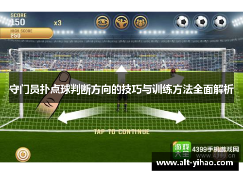 守门员扑点球判断方向的技巧与训练方法全面解析