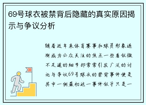69号球衣被禁背后隐藏的真实原因揭示与争议分析