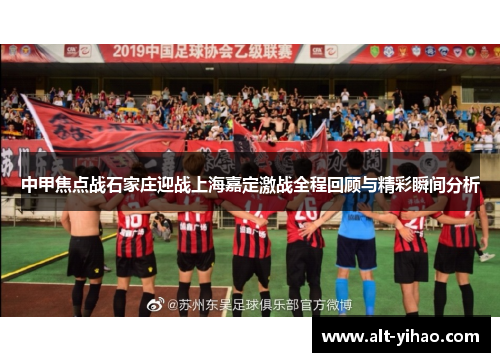 中甲焦点战石家庄迎战上海嘉定激战全程回顾与精彩瞬间分析