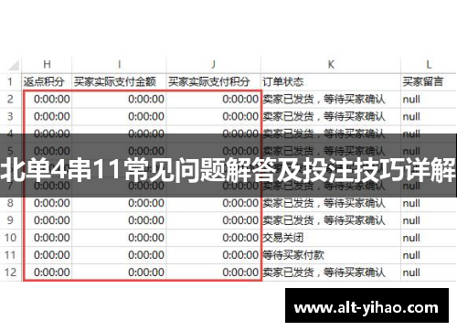 北单4串11常见问题解答及投注技巧详解