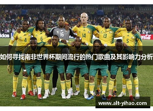 如何寻找南非世界杯期间流行的热门歌曲及其影响力分析