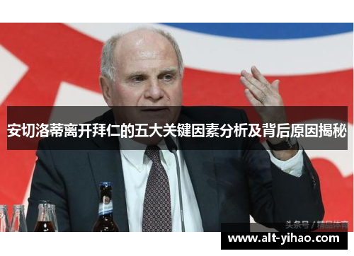 安切洛蒂离开拜仁的五大关键因素分析及背后原因揭秘
