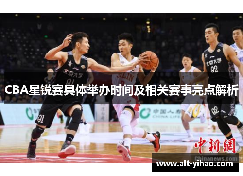 CBA星锐赛具体举办时间及相关赛事亮点解析