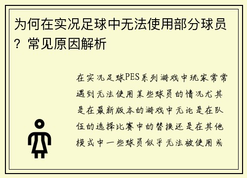 为何在实况足球中无法使用部分球员？常见原因解析
