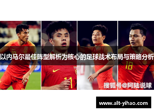以内马尔最佳阵型解析为核心的足球战术布局与策略分析