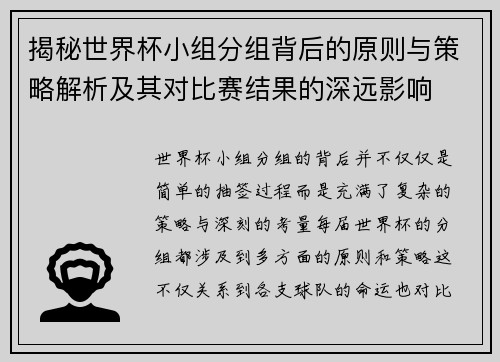 揭秘世界杯小组分组背后的原则与策略解析及其对比赛结果的深远影响