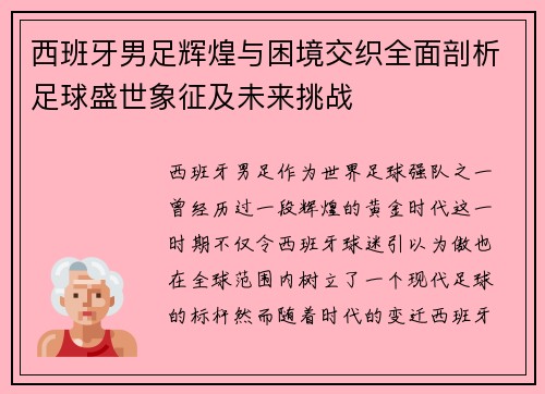 西班牙男足辉煌与困境交织全面剖析足球盛世象征及未来挑战