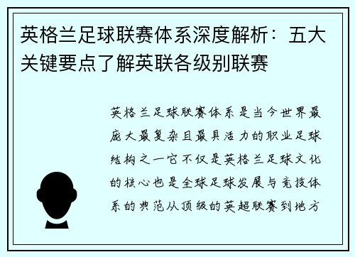 英格兰足球联赛体系深度解析：五大关键要点了解英联各级别联赛