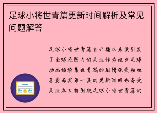 足球小将世青篇更新时间解析及常见问题解答