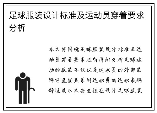 足球服装设计标准及运动员穿着要求分析