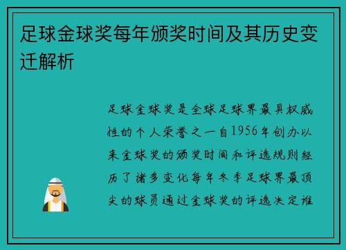 足球金球奖每年颁奖时间及其历史变迁解析