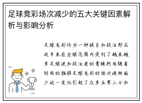 足球竞彩场次减少的五大关键因素解析与影响分析