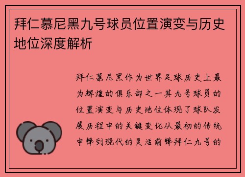 拜仁慕尼黑九号球员位置演变与历史地位深度解析