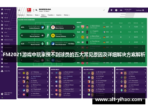 FM2021游戏中玩家搜不到球员的五大常见原因及详细解决方案解析