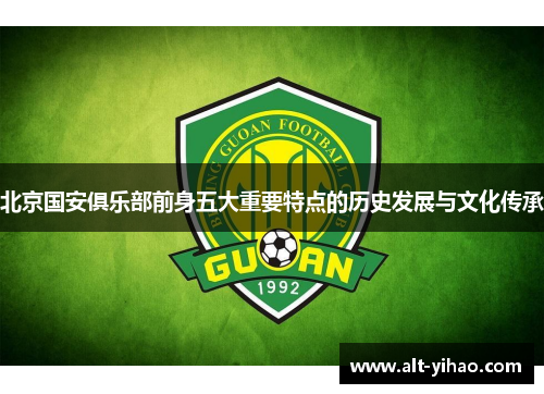 北京国安俱乐部前身五大重要特点的历史发展与文化传承