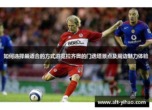 如何选择最适合的方式游览拉齐奥的门迭塔景点及周边魅力体验