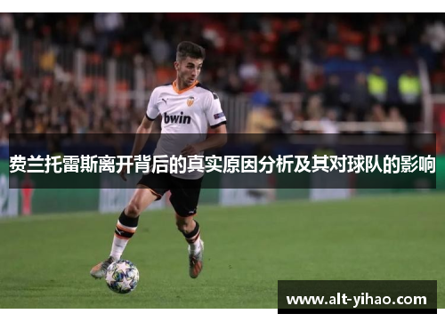 费兰托雷斯离开背后的真实原因分析及其对球队的影响