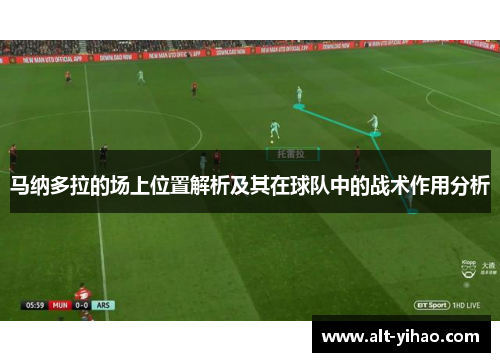 马纳多拉的场上位置解析及其在球队中的战术作用分析