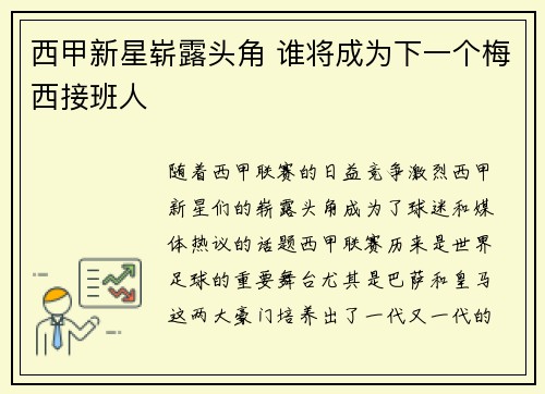 西甲新星崭露头角 谁将成为下一个梅西接班人