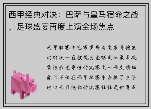 西甲经典对决：巴萨与皇马宿命之战，足球盛宴再度上演全场焦点